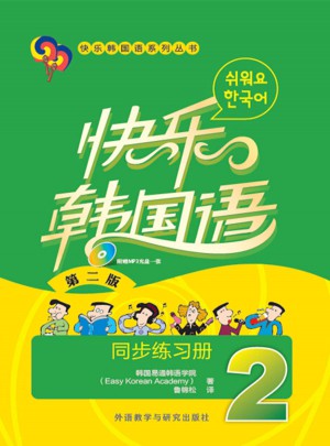快樂韓國語(2)(同步練習冊)(第二版)