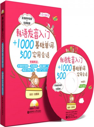 韓語發(fā)音入門+1000基礎(chǔ)單詞
