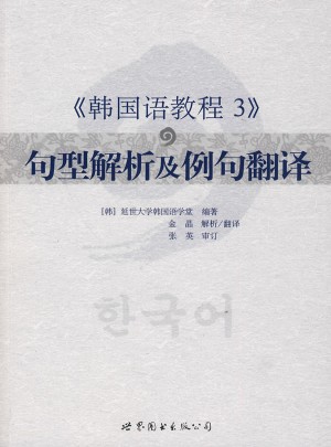 韓國語教程3句型解析及例句翻譯