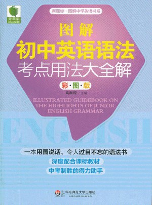 大夏書系·青蘋果精品學輔：圖解初中英語語法考點用法大全解