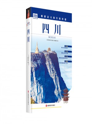 發現者旅行指南：四川