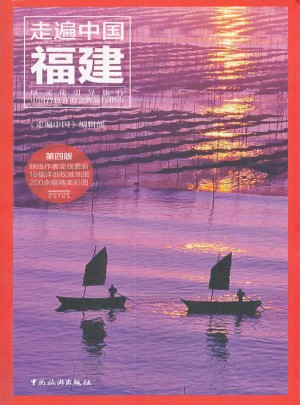 走遍中國：福建(第四版)