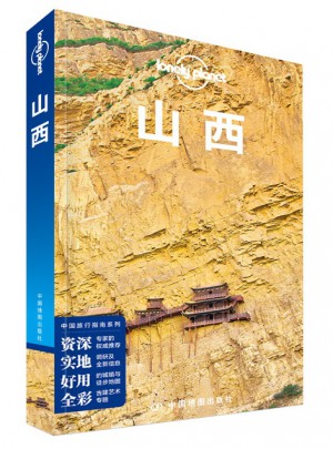 孤獨(dú)星球Lonely Planet旅行指南系列：山西
