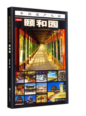 頤和園（彩圖版）：中國(guó)遺產(chǎn)之旅