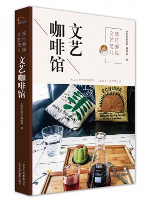 旅行邂逅文藝范兒  文藝咖啡館