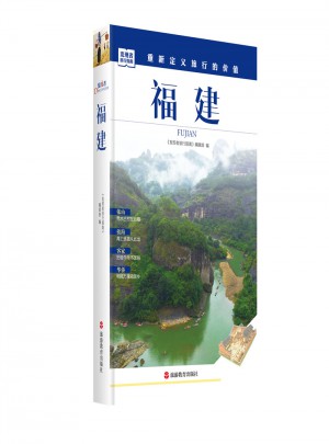 發現者旅行指南-福建