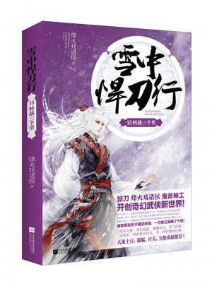 雪中悍刀行15轉(zhuǎn)戰(zhàn)三千里