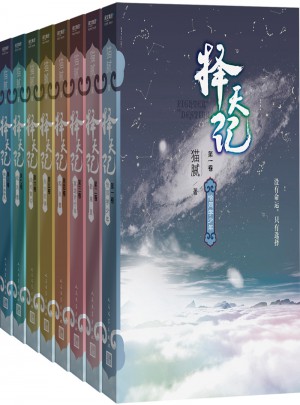 擇天記（全集1-8）
