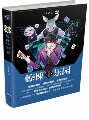 超維幻界之驚悚樂園3