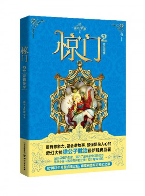 驚門2：游園驚夢
