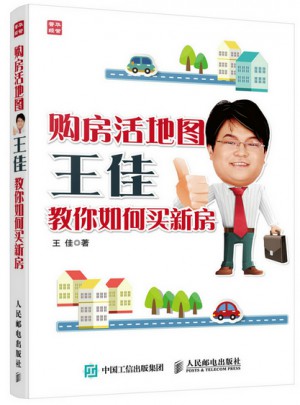購房活地圖王佳教你如何買新房