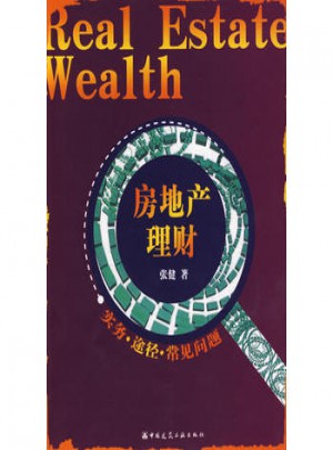 房地產理財（實務·途徑·常見問題）