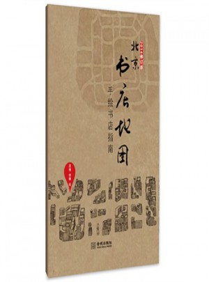 北京書店地圖：手繪書店指南(2014修訂版)