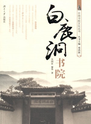 白鹿洞書院