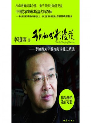 我的書影漫談:李鎮(zhèn)西30年教育閱讀札記精選