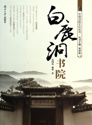 白鹿洞書院