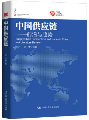 中國供應鏈：前沿與趨勢