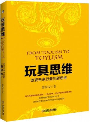 玩具思維：改變未來行業的新思維