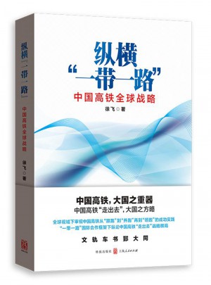 縱橫“一帶一路”：中國高鐵全球戰略