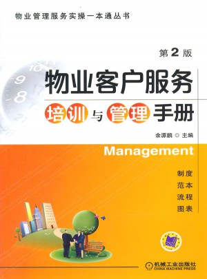 物業客戶服務培訓與管理手冊（第2版）
