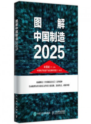 圖解中國制造2025