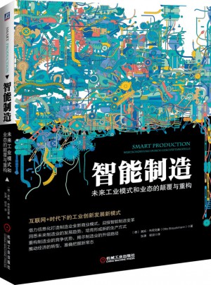 智能制造：未來工業模式和業態的顛覆與重構
