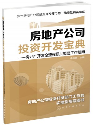 房地產公司投資開發寶典:房地產開發全流程報批報建工作指南