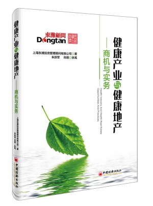 健康產業與健康地產：商機與實務