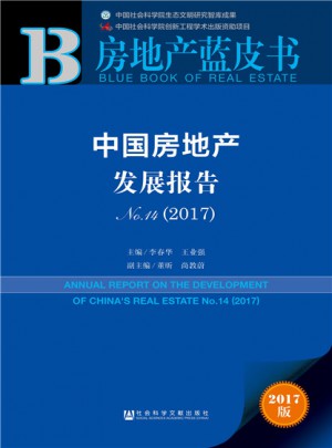 皮書系列·房地產藍皮書：中國房地產發展報告No.14（2017）