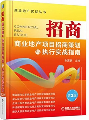 招商 商業地產項目招商策劃與執行實戰指南（第2版）