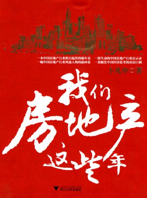 我們房地產這些年