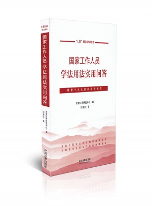 國家工作人員學法用法實用問答