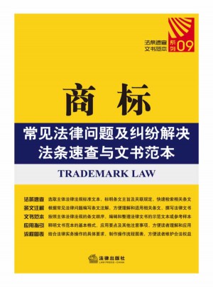 商標常見法律問題及糾紛解決法條速查與文書范本