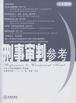 刑事審判參考 2011年第3集:總第80集