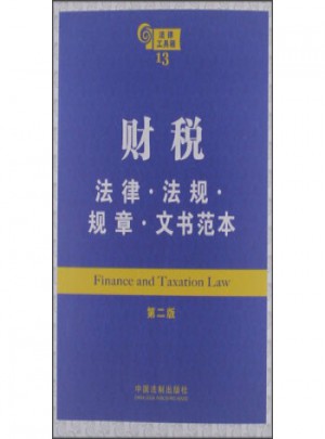 財(cái)稅：法律 法規(guī) 規(guī)章 文書(shū)范本(第2版)