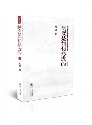 制度是如何形成的
