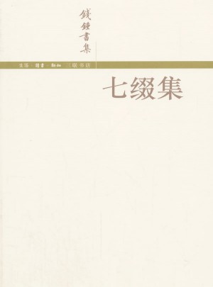 七綴集(簡體版)
