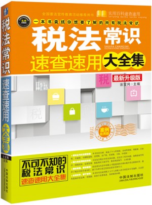 稅法常識(shí)速查速用大全集：案例應(yīng)用版