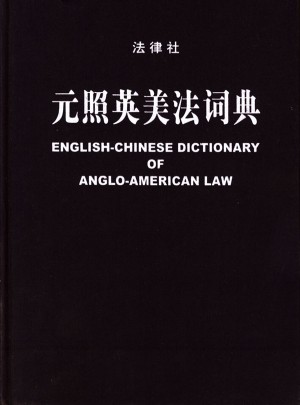元照英美法詞典