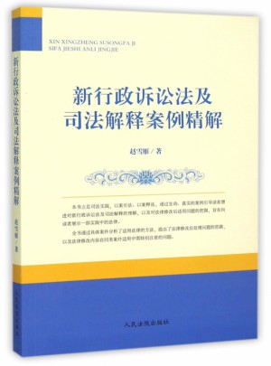新行政訴訟法及司法解釋案例精解