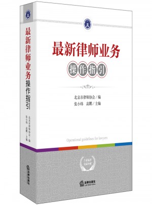新律師業(yè)務(wù)操作指引