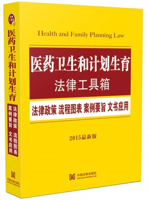 醫(yī)藥衛(wèi)生和計(jì)劃生育法律工具箱