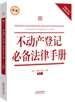 不動(dòng)產(chǎn)登記必備法律手冊(cè)（含2015不動(dòng)產(chǎn)登記暫行條例）