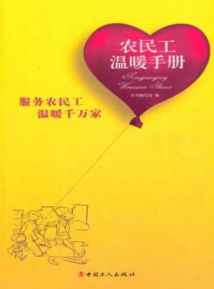 農(nóng)民工溫暖手冊(cè)