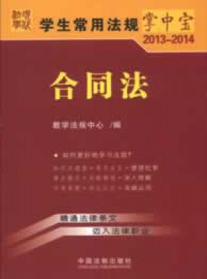 學(xué)生常用法規(guī)掌中寶2013-2014：合同法(12)