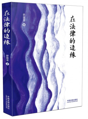 在法律的邊緣
