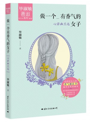 做一個有香氣的女子：心若幽蘭遠