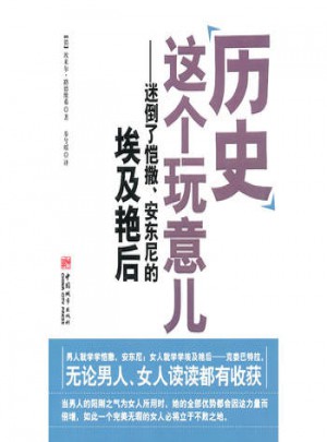 歷史這個玩意兒:迷倒了凱撒、安東尼的埃及艷后