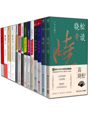 高曉松作品（14冊）
