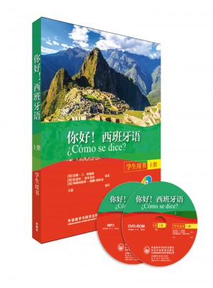 你好!西班牙語(學生用書)(上冊)